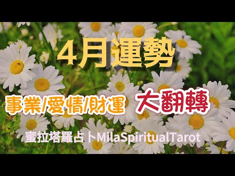 請開字幕！4月超詳細運勢攻略來了！有什麼事情要翻轉了？你的事業／愛情／財運以及整體運勢【蜜拉塔羅占卜ＭilaSpiritualTarot】