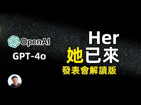 OpenAI GPT 4o發佈會解讀版 Her已來