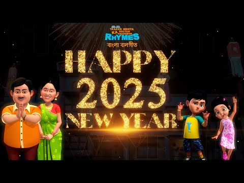 Welcome 2025✨| Happy New Year from TMOKC Rhymes | #newyear #2025