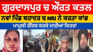 Gurdaspur woman killed in Purana shala|gurdaspur nawan pind bahadar woman kiiled | NRI killed woman