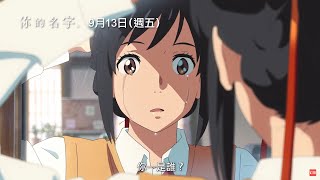 新海誠現象級作品重返大銀幕【你的名字。】Your Name. 電影預告 9/13(五) 回到那一天