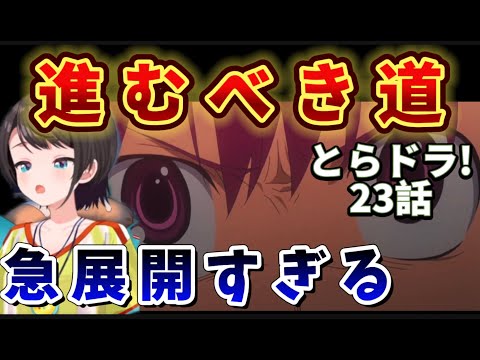 【とらドラ! / 23話】優しい世界で終わるはずが地獄の急展開に不安しかないスバル【大空スバル/ホロライブ】