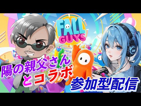 FALLGUYS 陽の親父さんとコラボ参加型配信