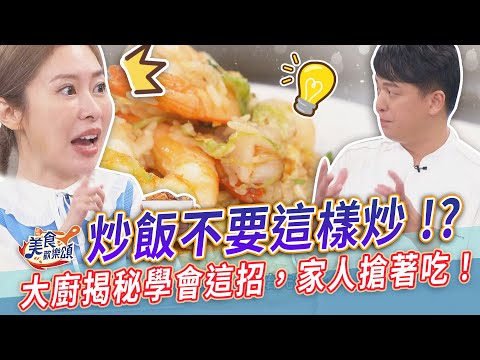 炒飯不要這樣炒？大廚揭秘學會這招，家人搶著吃！【美食歡樂頌】揚州炒飯