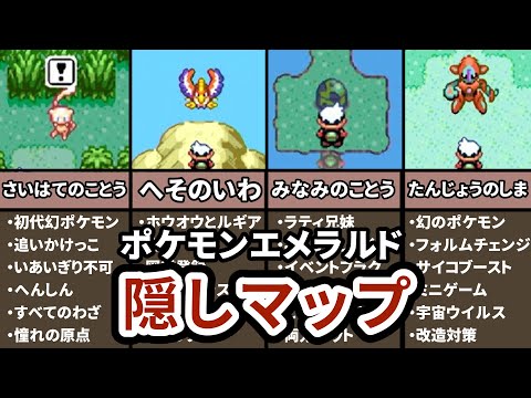 【幻のMAP】ポケモンエメラルドで絶対行ったことの無い隠しエリア４選