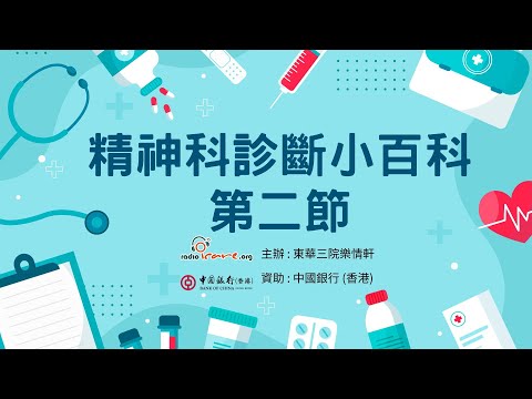 【治療法寶】精神科診斷小百科 第二節 - 沈君豪醫生(由中銀香港資助)｜如何與醫生溝通｜加藥或轉藥的準則