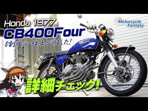 【8割方仕上がりました！】HONDA 1977 CB400Four（ヨンフォア）を詳細チェック！Motorcycle Fantasy