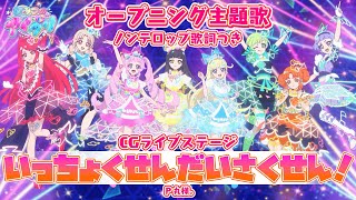 【アニメ】『ひみつのアイプリ』オープニング「いっちょくせんだいさくせん！」