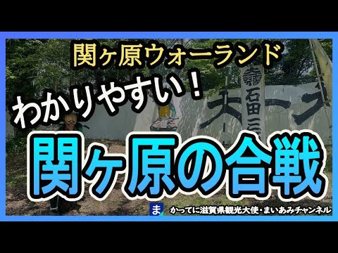 【わかりやすい関ヶ原の合戦】関ヶ原ウォーランドで合戦の解説やってみた！【初心者用】