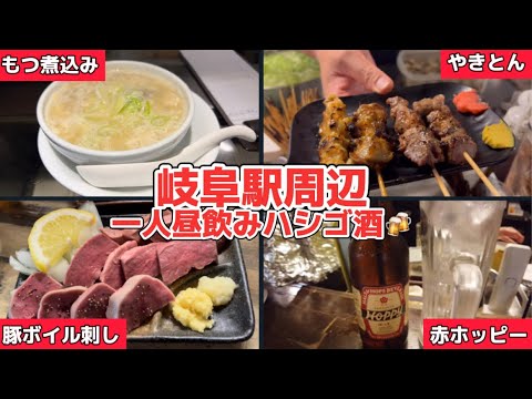 【はしご酒シリーズ＃1】岐阜駅周辺一人昼飲みはしご酒＃大衆居酒屋ホームラン＃とんとん大魔王＃はしご酒＃岐阜飲み