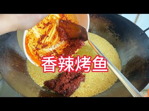 覃师傅的日常，又在研发酱料，香辣烤鱼吃得太爽了【覃厨说美食】#中国美食 #香辣烤鱼 #家常菜