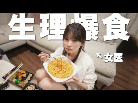 【生理前】女医の妻にも、爆食したい時があるらしい。 #ゆりこ先生