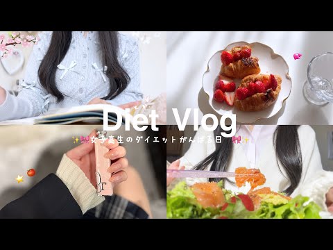 【VLOG】ダイエットをがんばる高校生の学校がある日の過ごし方💦🎀 勉強,料理