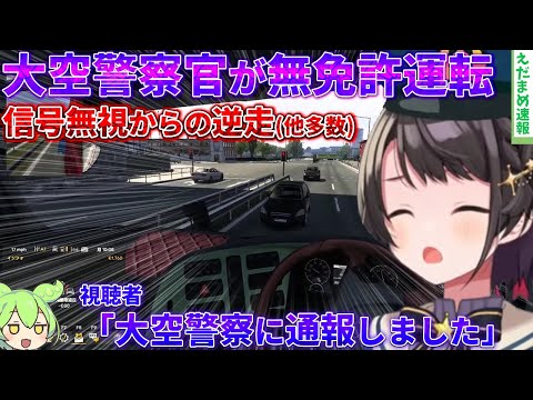 【大空スバル】無免許運転で衝撃事故を多発し大空警察に通報されてしまうｗｗ【ずんだもん解説】