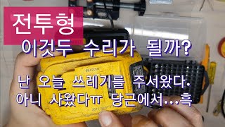 디월트 배터리 리필할수 있을까? 배터리리필직접하자!별거없다! Dewalt 18v Battery Refill yourself Refilling a Dewalt cell balance