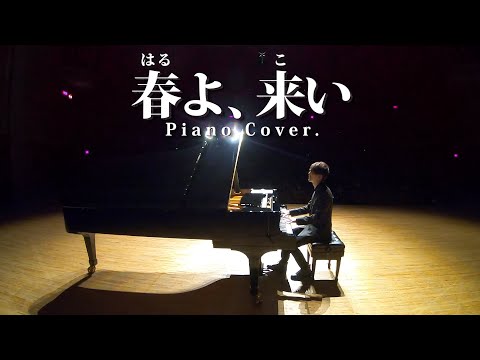 【2 Piano Cover.】「春よ、来い」【よみぃ】