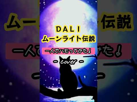 ムーンライト伝説／ＤＡＬＩ  歌ってみた。