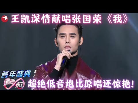 王凯歌曲合集 | 王凯深情献唱张国荣《我》，超绝低音炮比原唱还惊艳！#王凯 #跨年 clip