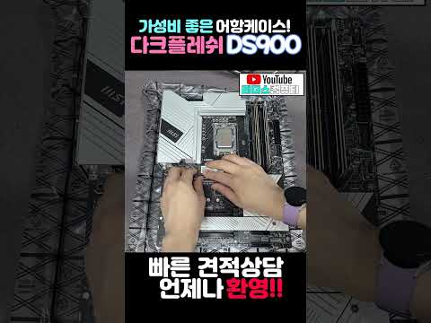 가성비 어항케이스 다크플레쉬 DS900 #조립pc  #컴퓨터조립  #컴퓨터견적  #어항케이스 #DS900 #다크플레쉬 #리더스컴퓨터