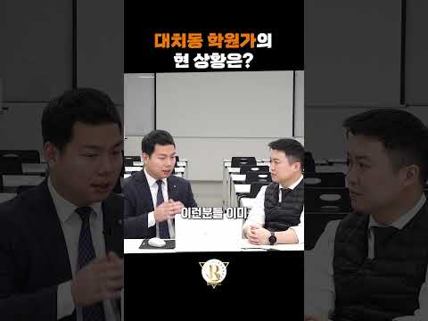 학원가 1티어 대치동 현재 상황은 어떻게 바뀌었을까? #빌딩로드 #빌딩로드부동산중개 #빌딩로드부동산중개 #학원가 #대치동학원 #시대인재학원