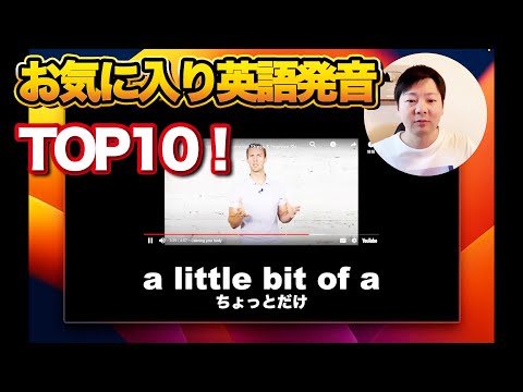 お気に入りの英語発音TOP10紹介する【アメリカ英語】