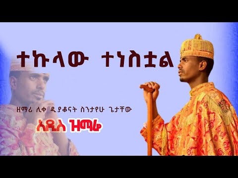 ተኩላው ተነስቷል || ዘማሪ ሊቀ ዲያቆናት ስንታየሁ ጌታቸው || ዜማ ሰማያት