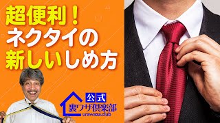 【超便利な早技】『ネクタイを一瞬でしめる裏ワザ』ライフハックチャンネル「公式・伊東家！裏ワザ倶楽部」