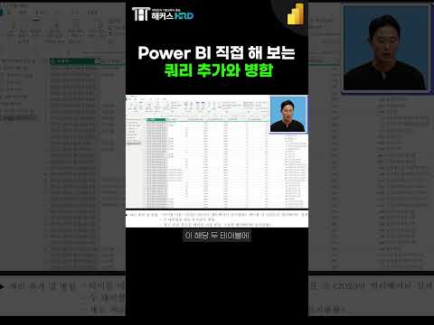 [경영정보시각화능력] Power BI 쿼리 추가 & 병합 하는법!