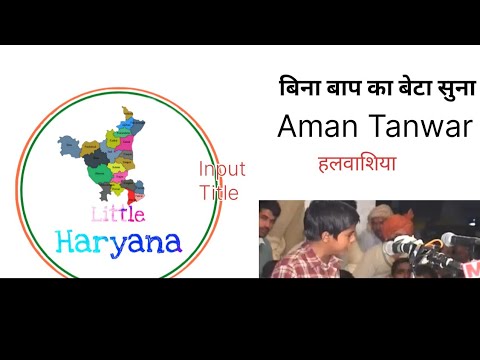 बिना बाप का बेटा सुना बिन माता की छोरी छोटे बच्चे ने गाई//Aman  Haluwashiya//Sungarpur competition