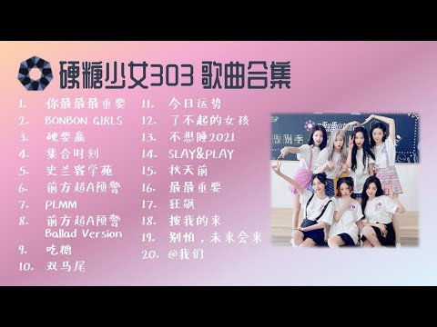 硬糖少女303 歌曲合集