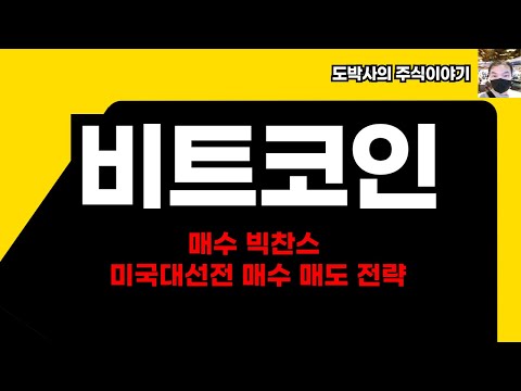 [ 미국대선전 비트코인 전략] 다음주 미국대선전까지 비트코인으로 큰 수익을 올리는 방법.