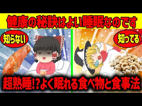 【ゆっくり解説】眠りたいならこれを見よ!!