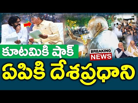 బిగ్ న్యూస్ : ఏపికి ప్రధాని..?? బిగ్ టర్న్ కు రంగం సిద్దం | Chandrababu, Pawankalyan