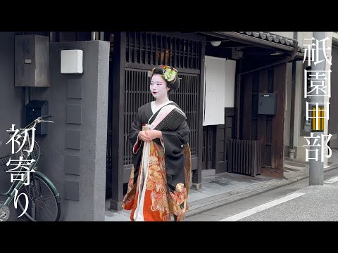 京都 祇園甲部の華やかな芸舞妓さんたちの「初寄り」Maiko in Gion, Kyoto 【4K】2025年1月13日