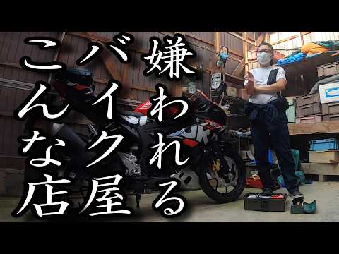 バイク乗りが嫌がるバイク屋はこんな店12選 良いバイク屋とそうでないバイク屋の見分け方