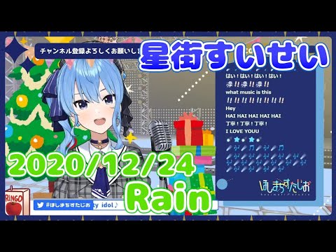 【星街すいせい】Rain(秦 基博)【切り抜き】(2020年12月24日) Hoshimati Suisei