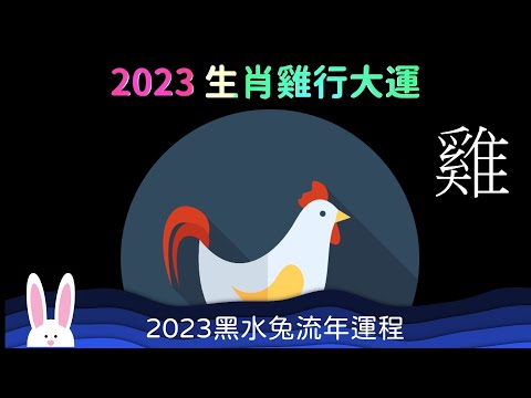 2023 生肖雞行大運 財運亨利 屬雞的運勢 2023 黑水兔年流年運程