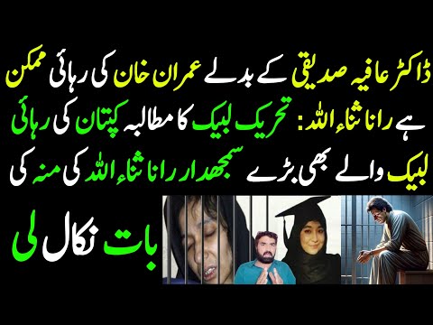 Dr Aafia Siddiqi & Imran Khan Ki Rahai By Rana Sana ullah || TLP Ki Demand Khan Ki Rahaii | #tlp