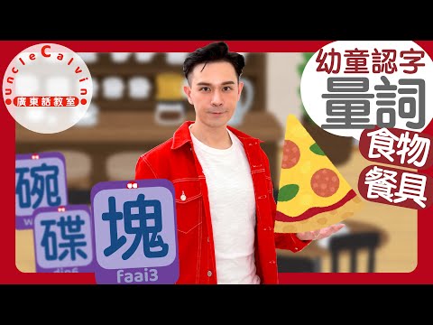 【飲食餐具量詞】Quantifiers about FOODS & DRINKS in Cantonese I 幼童認字 for Toddlers I 廣東話教室 I 字幕