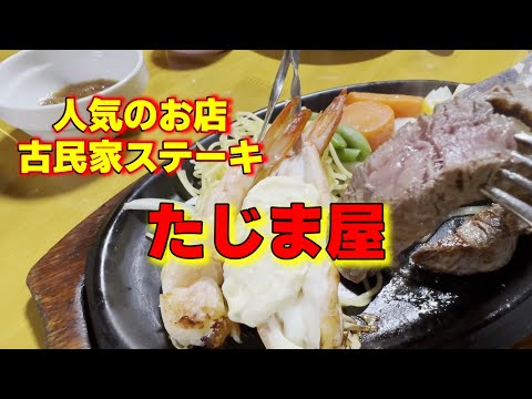 【たじま屋】こんなところにステーキ屋がありました柔らかなヒレ肉をジューシーに焼き上げた最高のランチ＆ディナー名店がこんな場所にありました。　＃ステーキ＃古民家