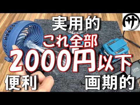 【激安即買】絶対欲しくなる♪マキタ18Vバッテリー用面白グッズ3種類を一挙検証した結果！ｗｗｗ