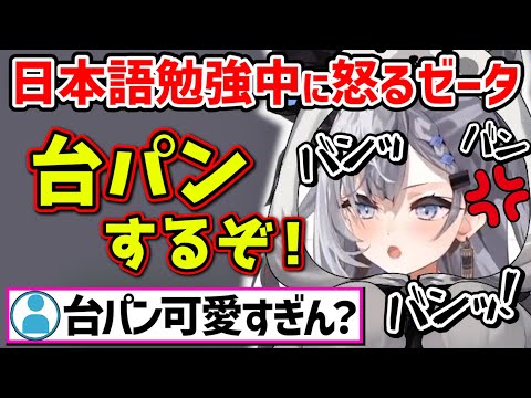 【台パン】日本語で怒るゼータが可愛すぎるｗ【ホロライブ 切り抜き/ベスティア・ゼータ】