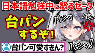 【台パン】日本語で怒るゼータが可愛すぎるｗ【ホロライブ 切り抜き/ベスティア・ゼータ】