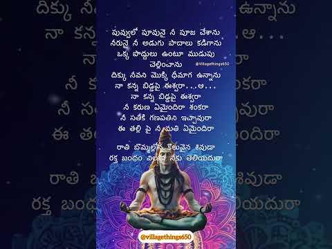 Rathibommalona Koluvaina Sivuda #telugudevotionalsongs #telugubhaktisongs #lordshiva