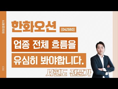 한화오션(042660) - 업종 전체 흐름을 유심히 봐야합니다.