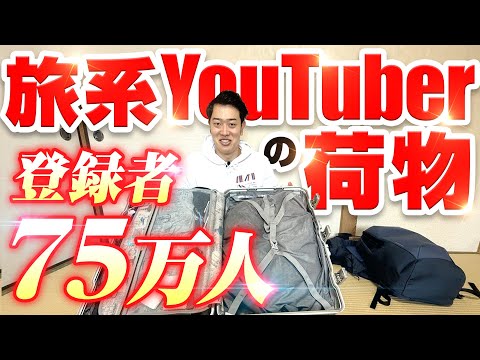 75万人YouTuberのロケ荷物を紹介したら衝撃的すぎた…