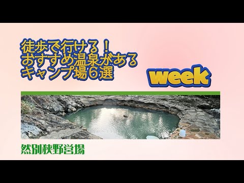 然別狭野営場／徒歩で行ける！ おすすめ温泉がある キャンプ場６選 Week