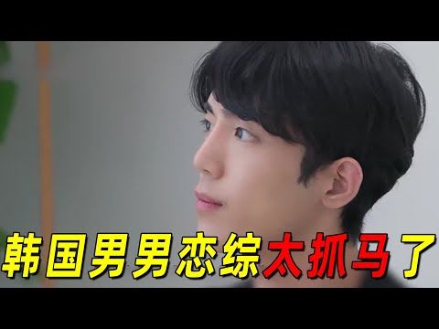 韩国男男恋综有自己的燃冬！《男人们的恋爱3》第一天就好抓马，从没见过这么稳定的大三角