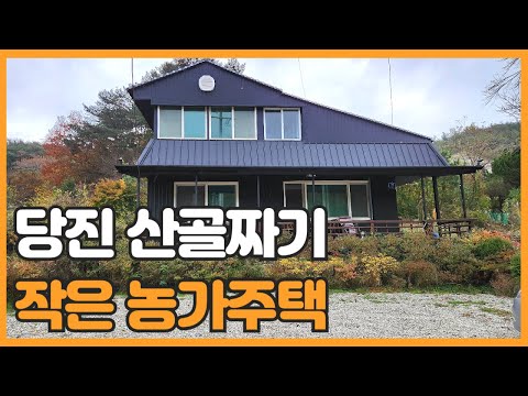 매물번호 724 【전원주택 매매】 당진시 정미면 텃밭있는 작은 전원주택매매 면적 899㎡(약 272py)