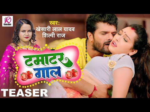 Teaser | टमाटर गाल | Khesari Lal Yadav, Shilpi Raj | Tamatar Gaal | Bhojpuri Hit Song 2023